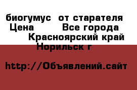 биогумус  от старателя › Цена ­ 10 - Все города  »    . Красноярский край,Норильск г.